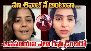 Anasuya Vs Puli Seetha | Shivaji Controversy | Sivaji Comments On Heroines | Puli Seetha Support