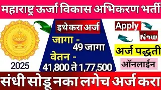 महाराष्ट्र ऊर्जा विकास अभिकरण सरळसेवा भरती । Maha Urja Bharti 2025 | MEDA Recruitment 2025