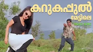 Karukapul mettile Video Song|Snehapoorvam Anna|Vaibhavi Merchant|Kuku Surendran| #mgsreekumar