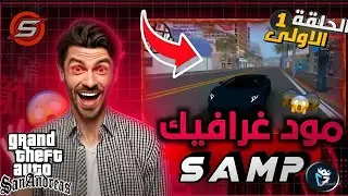 أقوى🔥مود كرافيك صالح لجميع الأجهزة 🥶|| samp mobile 📱 grafiq mod pack