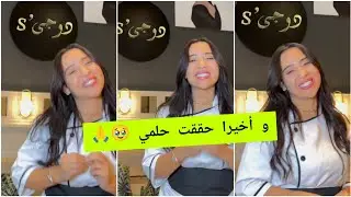 أخيرا حققت حلمي🥹دعيو معايا🙏ربي يسر لي و يقويني باش نكون قد المسؤولية و فاش تجيو عندي تخرجو فرحانين❤️