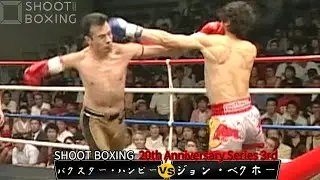 &ldquo;隻腕の格闘家&rdquo;バクスター・ハンビー Baxter Humby vs ジョン・ベクホー【SHOOT BOXING 20th Anniversary Series 3rd】