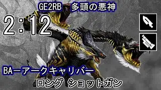 【GE2RB】パフェ 2:12 多頭の悪神 オロチ ロング ショットガン ゴッドイーター
