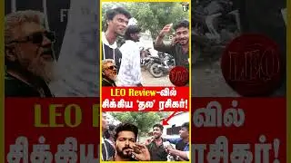 தல நடந்தாலே போதும்டா🔥🔥 | LEO Review | LEO Public Review | Thalapathy Vijay | LCU |Thala #shorts