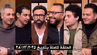 برنامج قهوة فايق | حلقة الأحد | بتاريخ 2025\12\28 | الحلقة كاملة HD