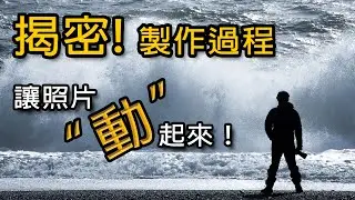 賦予照片嶄新的生命! Plotagraph 製作過程【鐵熊一號】攝影師Andy 汪寅華