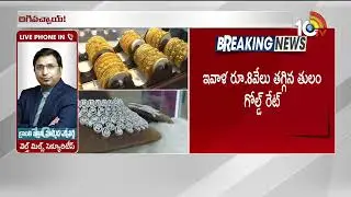 గోల్డ్‌ రేటు తగ్గిందోచ్‌! | Gold And Silver Rates Downfall | Gold Price Rate | 10TV Politics