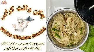 Chicken White Karahi | Khatty Meethy Pakwan