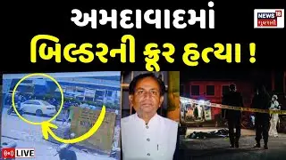 🟠Ahmedabad Crime News LIVE | અમદાવાદમાં પાટીદાર અગ્રણી બિલ્ડરની હત્યા | Viratnagar |Builder | News18