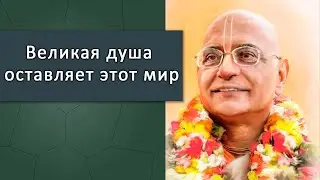 Великая душа оставляет этот мир