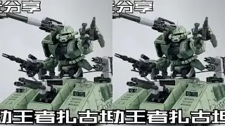 【e鸽模玩】机动王者扎古坦克！ #军模 #模型