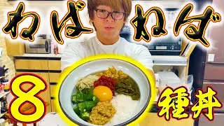夏バテに最適！？ネバネバ食材で激うま丼を作ってみた！！
