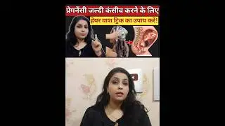 Hairwash trick for Pregnancy #hairwashtrickforpregnancy #hairwashtrick #trickforhairwash#tryingtocon