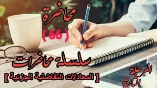 المعادلات التفاضلية الجزئية المتجانسة غير قابله لتحليل_الفصل الثاني/محاضرة ( 66 )