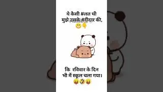 ~Ravivar ke din school chala gya 😂😝 ||#dudububu #funny #video #comedy #shayari #shorts#explore