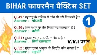 Bihar Police Fireman Practice Set 2021 | Bihar Fireman Important Question 2021 | Previous Year Paper