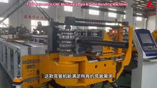 Fully Automatic CNC Multi Axis Pipe & Tube Bending Machine #cncmachine #bendingmachine