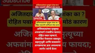 Rohit Pawar #shortvideo#reels #news #shortsfeed #explore #trending #trendingshorts #short #shorts