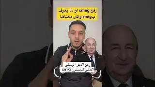 رفع snmg او ما يعرف بsmig واش  #اكسبلور  #الجزائر معناها