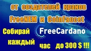 FreeCardano(ADA) - Криптовалюта без Вложений | Собирай Каждый час до 300 $ !!!