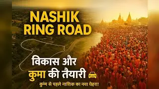 नाशिक रिंग रोड: विकास और कुंभ की तैयारी