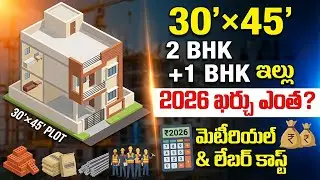 30x45 2BHK + 1BHK ఇల్లు కట్టడానికి 2026లో అయ్యే ఖర్చు ఎంత? | House Construction Cost in 2026