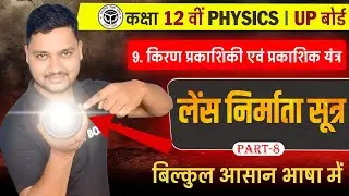 लेंस का सूत्र | Physics Class 12 Chapter 9 | lens equation class 12 | lens maker formula derivation