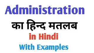 Administration ka hindi meaning|administration ka matlab kya hota hai|admin ka hindi meaning|#admin