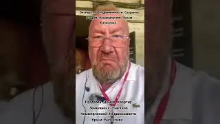 ЭКСПЕРТ ПО НЕДВИЖИМОСТИ САХРАНОВ АНДРЕЙ ВЛАДИМИРОВИЧ БАЛАКЛАВА КРЫМ