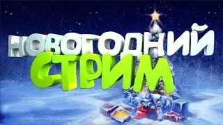 🎄НОВОГОДНИЙ СТРИМ! НА АГЕРЕ ОТКРЫЛИ СКАЙВАРС! ИДЕМ К 800 ПОДПИСЧИКАМ! 🎄