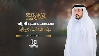 حفل زواج || محمد صــالح سلوم آل رزق || انتاج عدسة الجنوب 0539938893