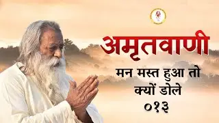 Amritvani - 13 - मन मस्त हुआ तो क्यों डोले