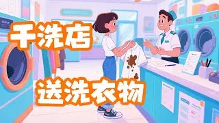 【通过会话学英语】干洗店送洗衣物 | 英语口语 | 英语听力练习 | 带双语字幕 + 逐句解析