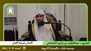 العشر غنيمة العمر | بمسجد قباء | عام ١٤٤٥ | للشيخ د. عبداللطيف بن شلوه الشاماني.