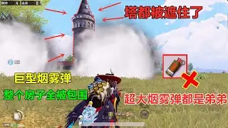 这才是最强“黑科技”，一个烟雾弹丢出去，一整栋房子就消失了？