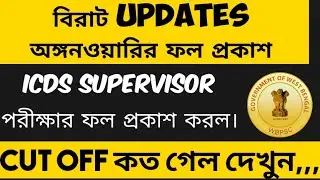ICDS Supervisor Result out ।। Cut off