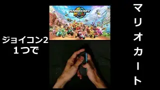【マリオカートワールド】ジョイコン2１つでサバイバル【縦型配信】 #shorts