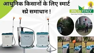 RICOITALY BATTERY SPRAYER _ आधुनिक किसानों के लिए स्मार्ट स्प्रे समाधान ! 