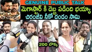 Acharya Public Talk | Acharya Public Response | Acharya Public Review | Chiranjeevi | Ramcharan