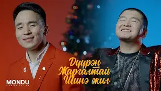 Davaadalai & Bohisharga - Duuren Jargaltai Shine Jil (Official Music Video)