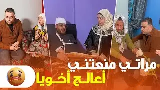 مراتي مش عايزني أعالج أخويا والسبب 😱 تفتكرو هي رأيها صح ولا غلط ؟ 