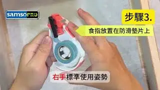 Samso 定距膠帶台，幫助打矽力康前，快速美觀的貼好遮蔽膠帶#遮蔽膠帶#和紙膠帶#美紋膠帶