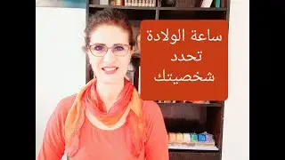ساعة الولادة تحدد شخصيتك