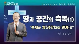 땅과 공간의 축복(1) 