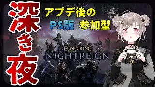 【ELDEN RING NIGHTREIGN】～PS版参加型～  アプデ後の深き夜！ナイトレイン🐣