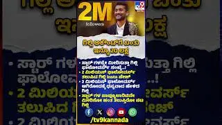 Gilli New Insta Post: 20 ಲಕ್ಷ ತಲುಪಿದ ಗಿಲ್ಲಿ ಫಾಲೋವರ್ಸ್ ಸಂಖ್ಯೆ- ಸ್ಟಾರ್​ಗಳನ್ನೇ ಮೀರಿ ಬೆಳೀತಿರೋ ಗಿಲ್ಲಿ