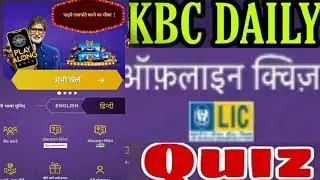 KBC LIC 22 jan  || lic quiz ||  daily quiz  || Kbc play along lic quiz|| 1000 free point ||