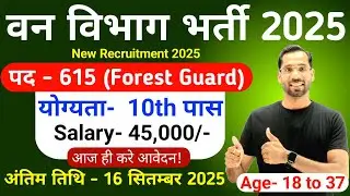 Forest Guard Vacancy 2025 | Forest Department Recruitment 2025 | Van Vibhag Bharti 2025 | 10th Pass