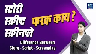 Difference Between Story-Script-Screenplay | स्टोरी - स्क्रिप्ट - स्क्रीनप्ले फरक काय? | OFT Marathi