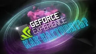 GeForce Experience 3.0 - Что изменено?